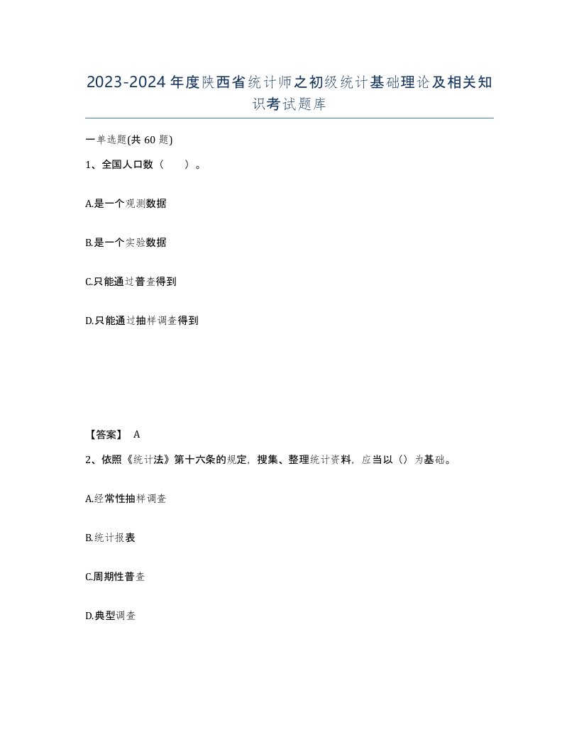 2023-2024年度陕西省统计师之初级统计基础理论及相关知识考试题库