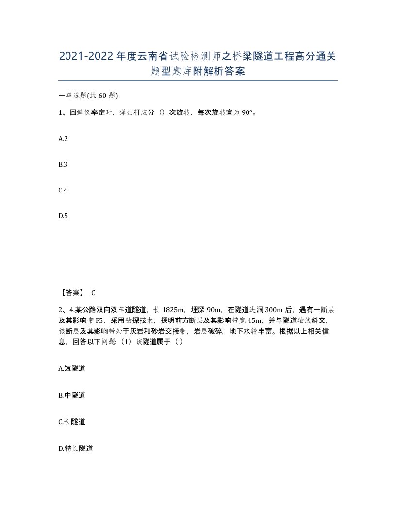 2021-2022年度云南省试验检测师之桥梁隧道工程高分通关题型题库附解析答案