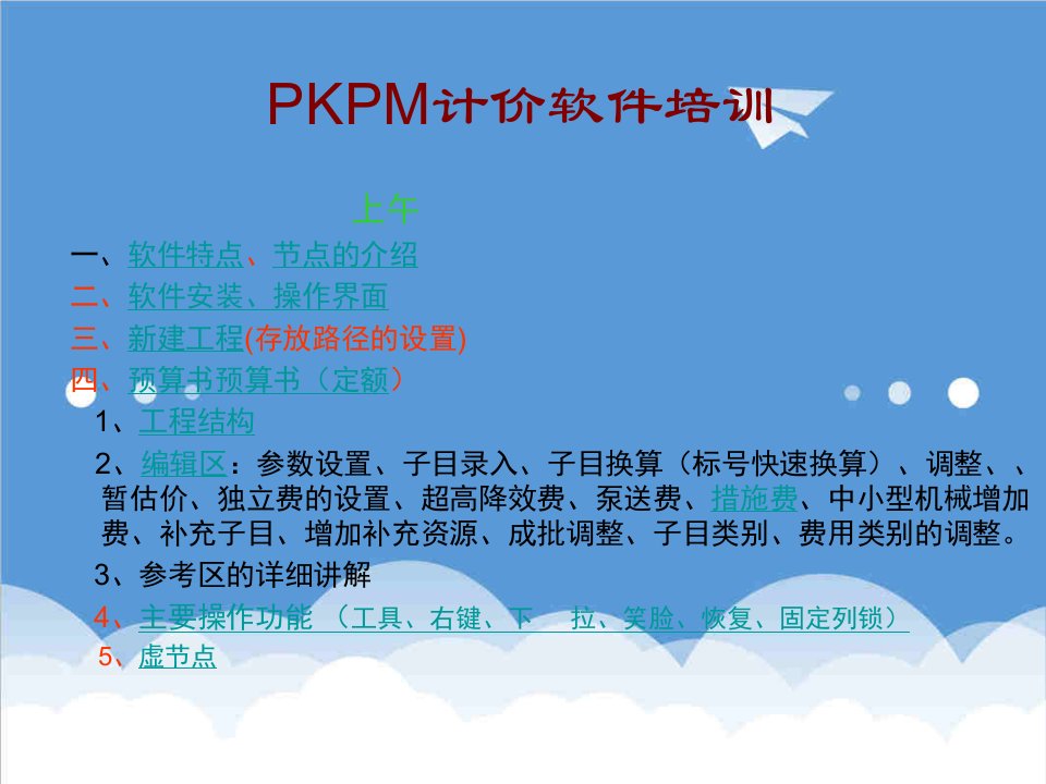 企业培训-pkpm计价培训