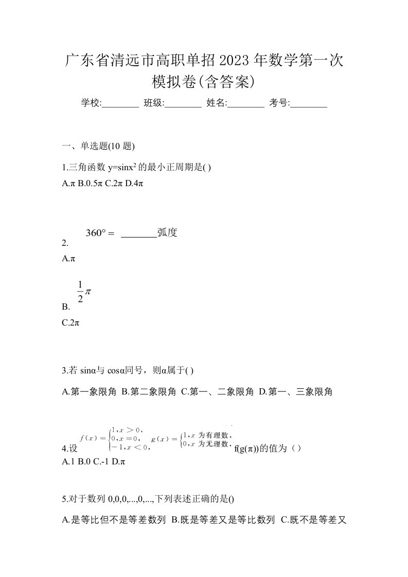 广东省清远市高职单招2023年数学第一次模拟卷含答案