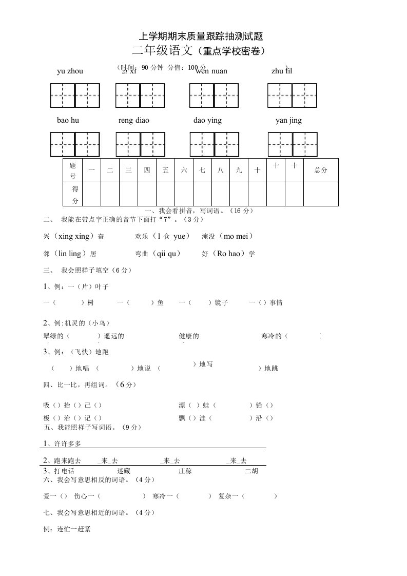 小学二年级语文上册期末试卷4