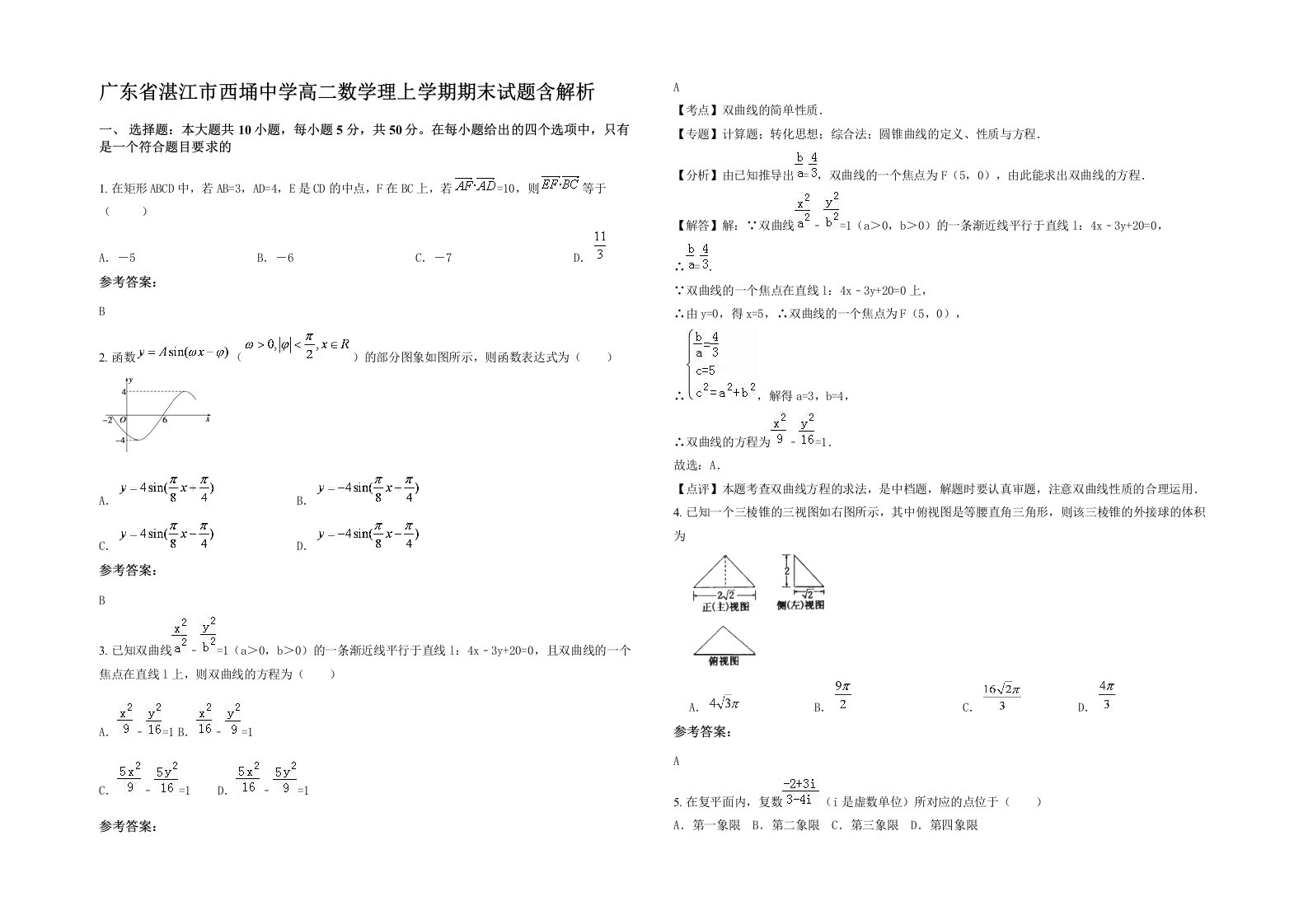 广东省湛江市西埇中学高二数学理上学期期末试题含解析