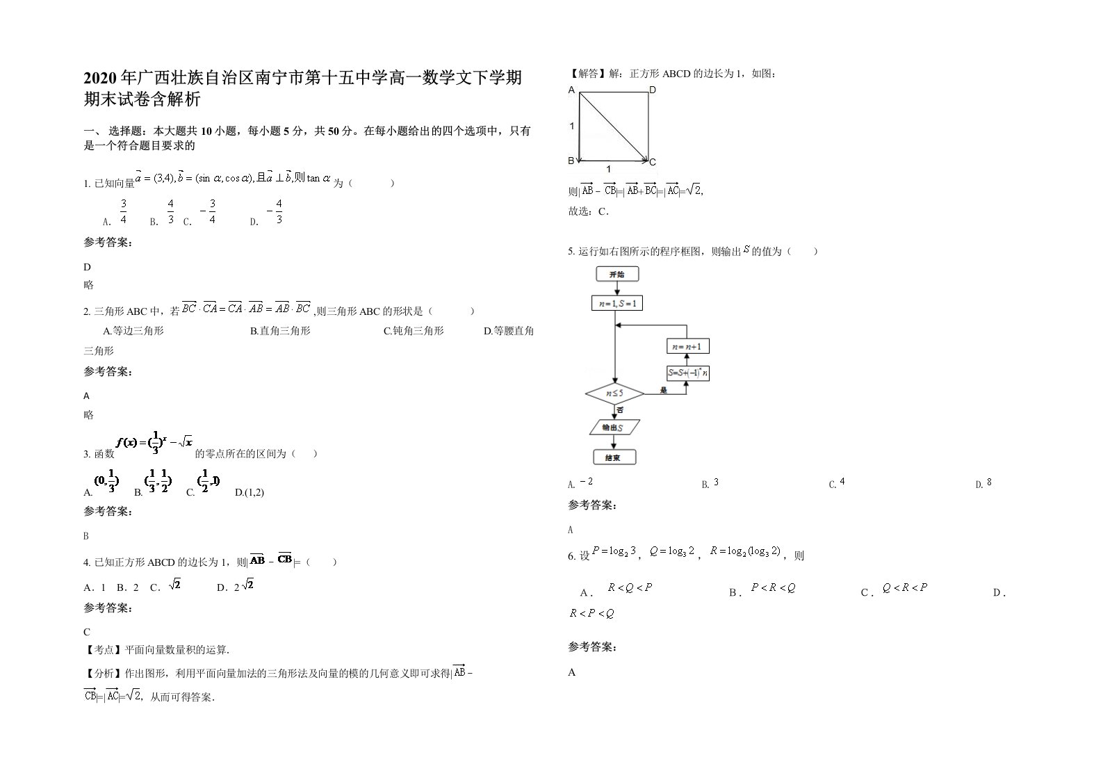 2020年广西壮族自治区南宁市第十五中学高一数学文下学期期末试卷含解析