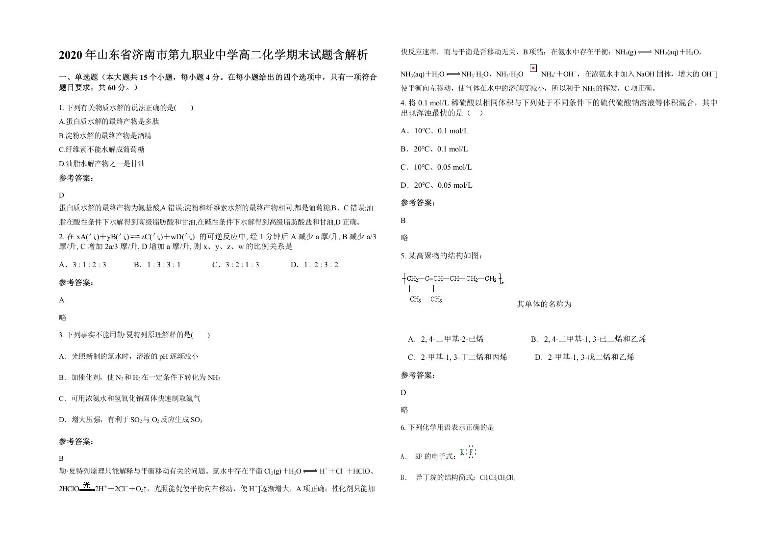 2020年山东省济南市第九职业中学高二化学期末试题含解析