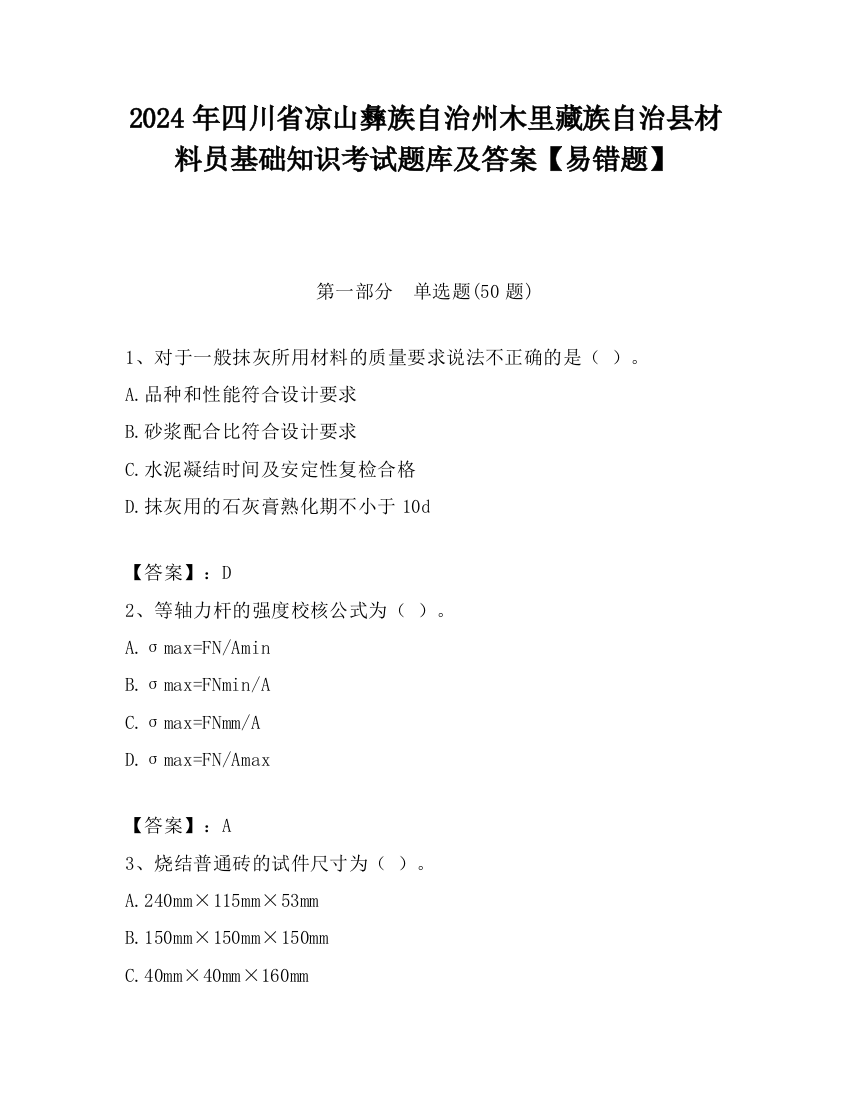 2024年四川省凉山彝族自治州木里藏族自治县材料员基础知识考试题库及答案【易错题】