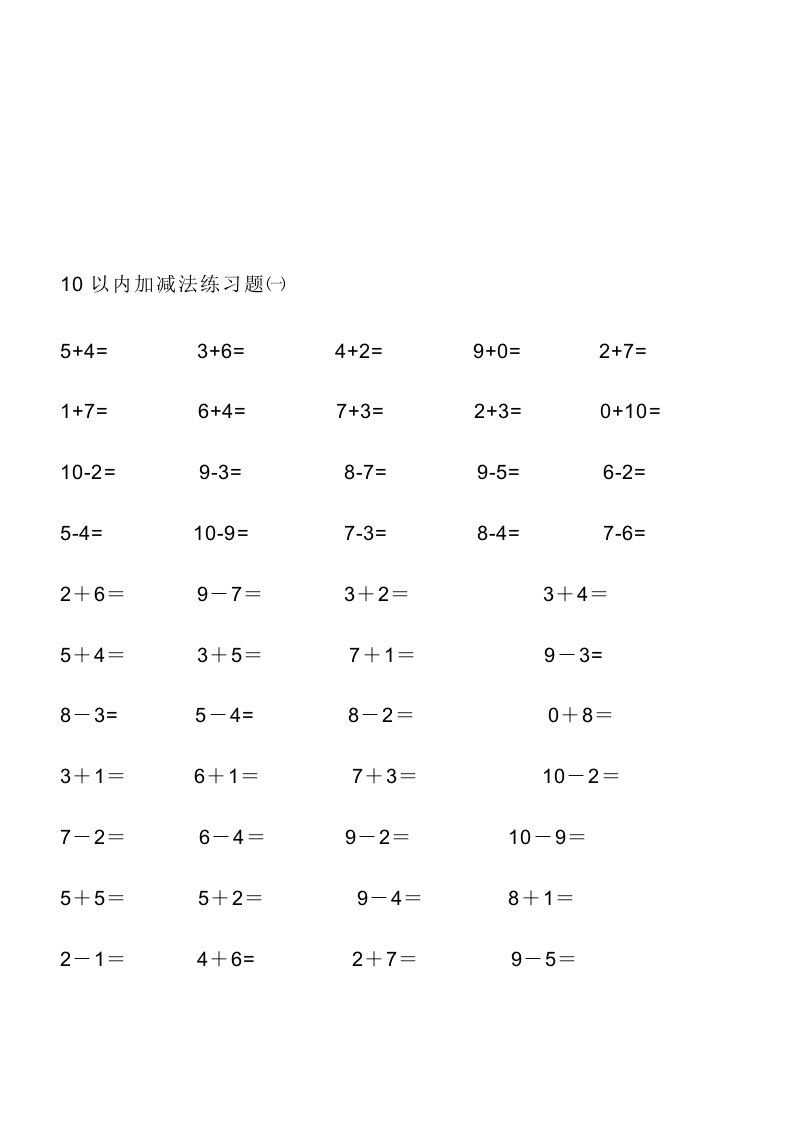 10以内加减法练习题-直接打印版