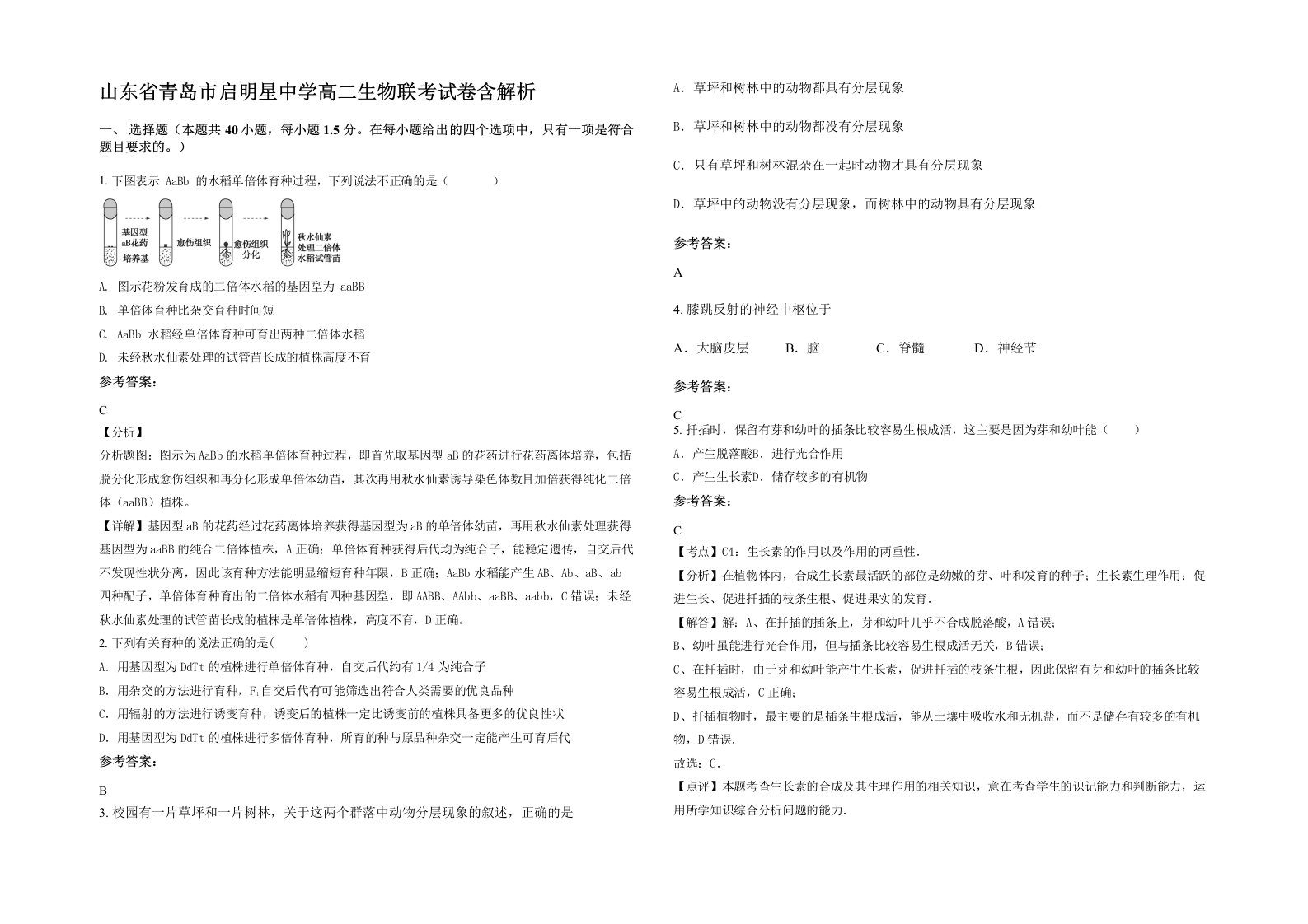 山东省青岛市启明星中学高二生物联考试卷含解析