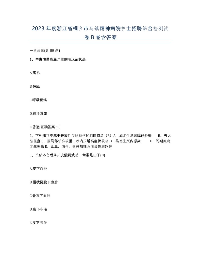 2023年度浙江省桐乡市乌镇精神病院护士招聘综合检测试卷B卷含答案