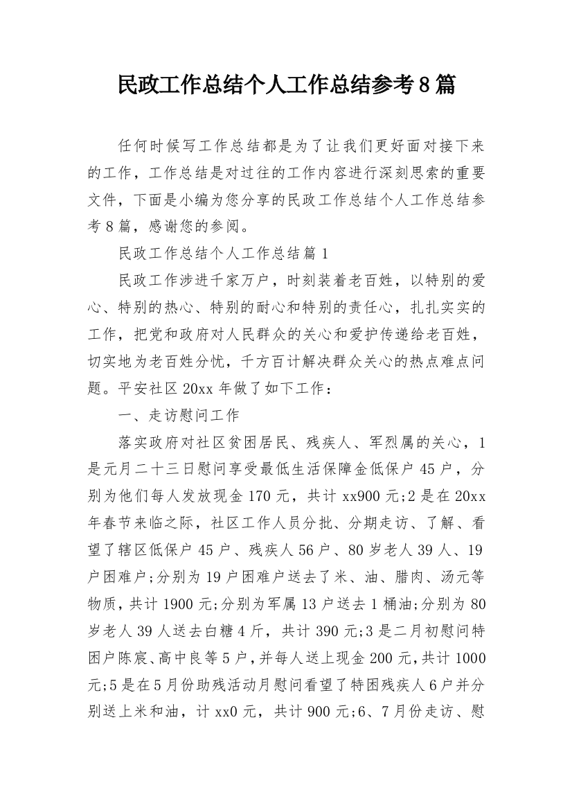 民政工作总结个人工作总结参考8篇