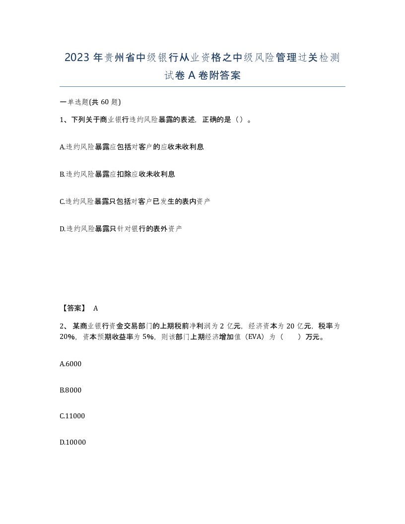 2023年贵州省中级银行从业资格之中级风险管理过关检测试卷A卷附答案