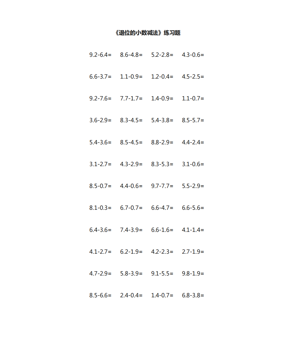 小数退位减法题100道