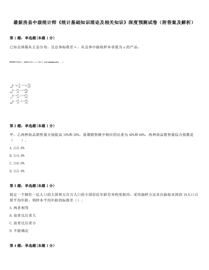 最新房县中级统计师《统计基础知识理论及相关知识》深度预测试卷（附答案及解析）