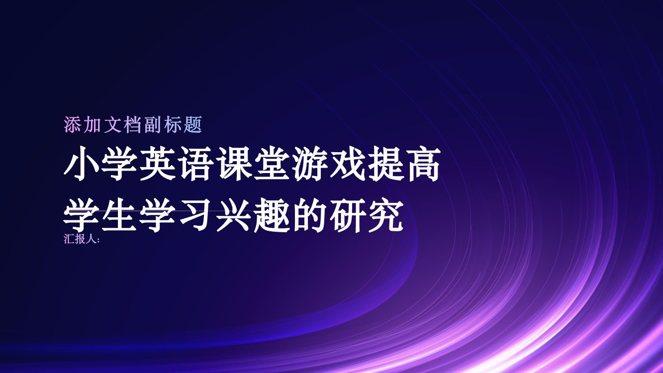 通过小学英语课堂游戏提高学生学习兴趣的研究