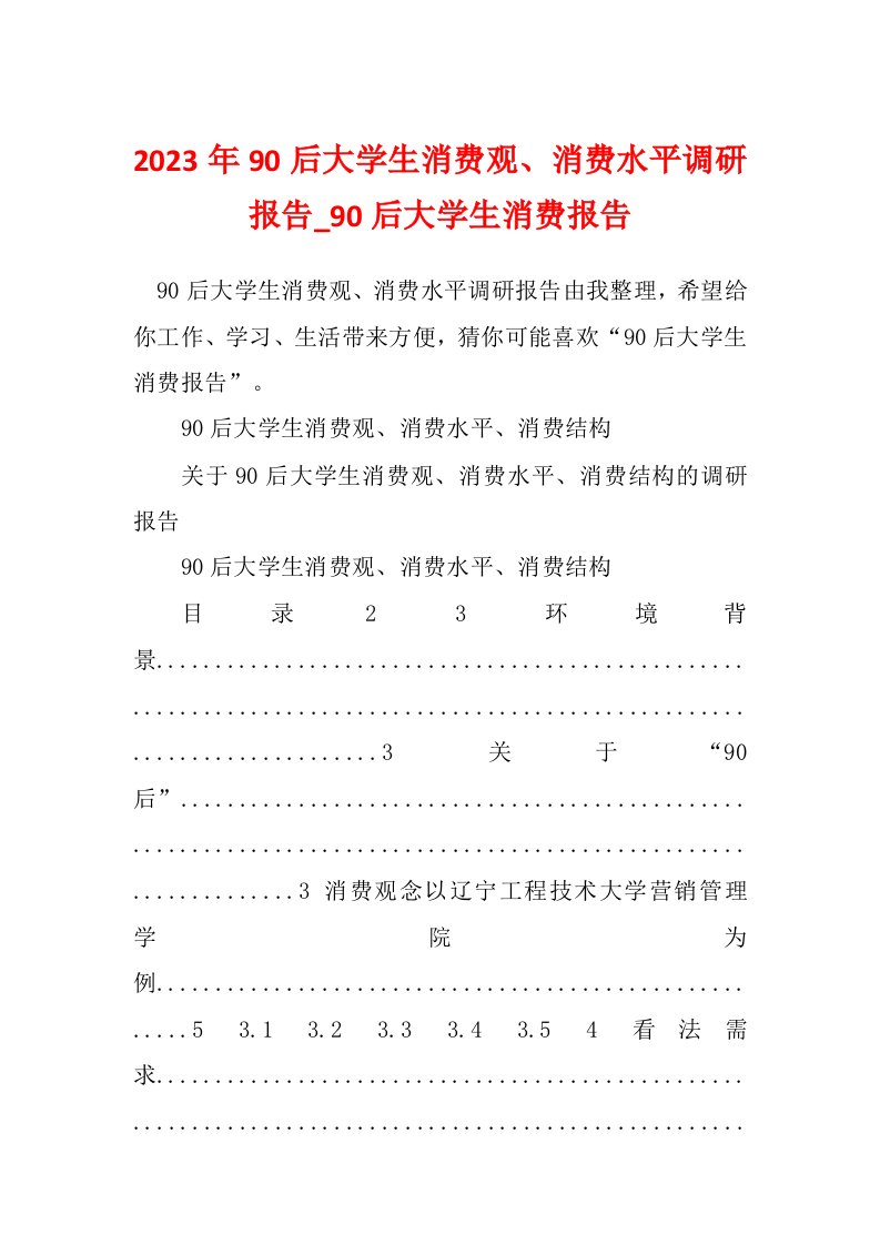 2023年90后大学生消费观、消费水平调研报告