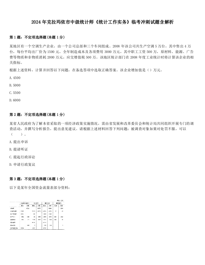 2024年克拉玛依市中级统计师《统计工作实务》临考冲刺试题含解析