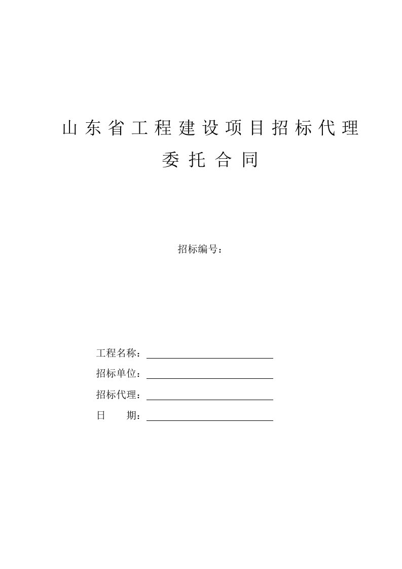 山东省工程建设项目招标代理委托合同