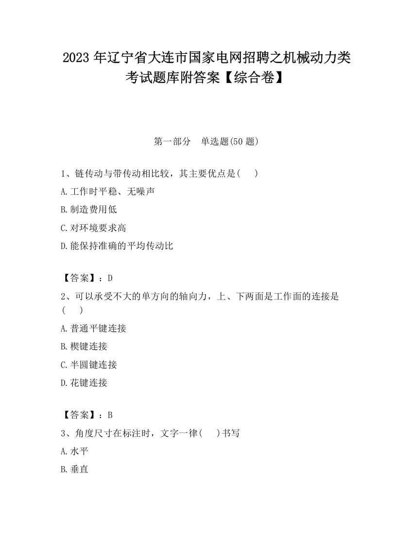 2023年辽宁省大连市国家电网招聘之机械动力类考试题库附答案【综合卷】