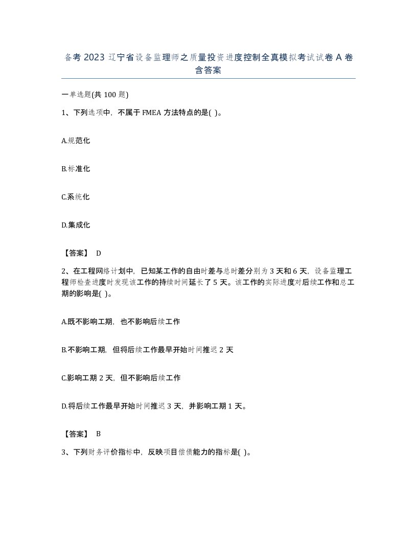 备考2023辽宁省设备监理师之质量投资进度控制全真模拟考试试卷A卷含答案