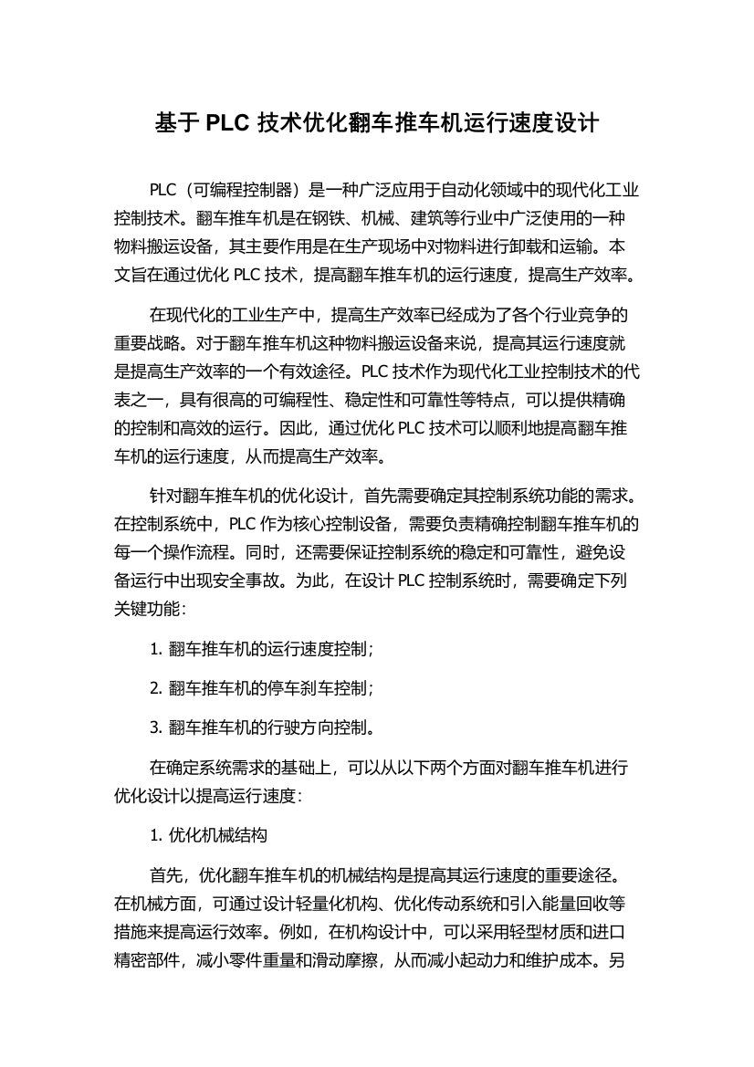 基于PLC技术优化翻车推车机运行速度设计