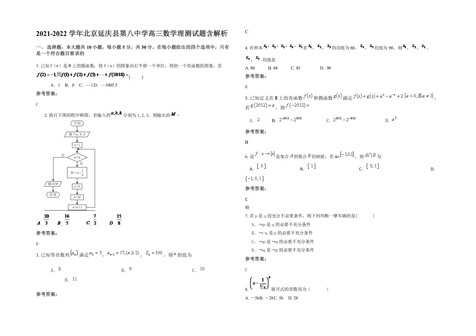 2021-2022学年北京延庆县第八中学高三数学理测试题含解析