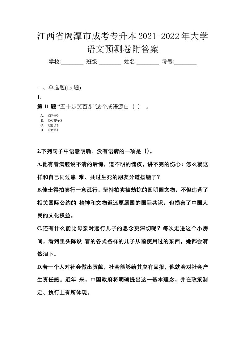 江西省鹰潭市成考专升本2021-2022年大学语文预测卷附答案