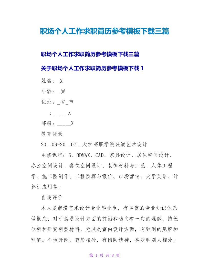 职场个人工作求职简历参考模板下载三篇