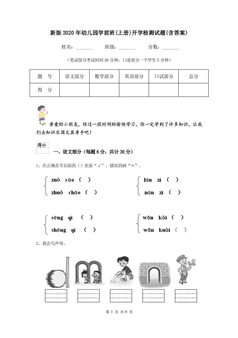 新版2020年幼儿园学前班(上册)开学检测试题(含答案)