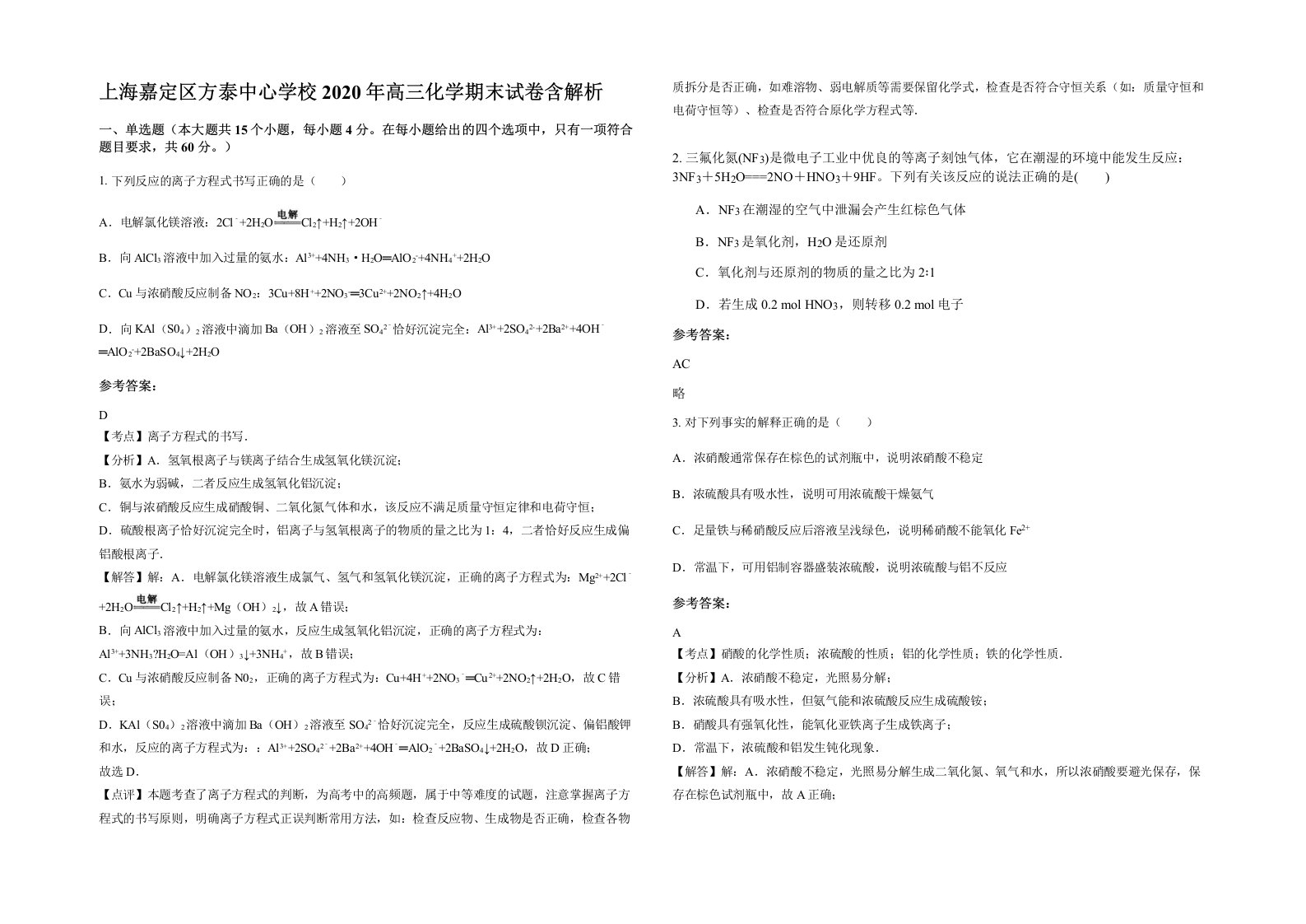 上海嘉定区方泰中心学校2020年高三化学期末试卷含解析