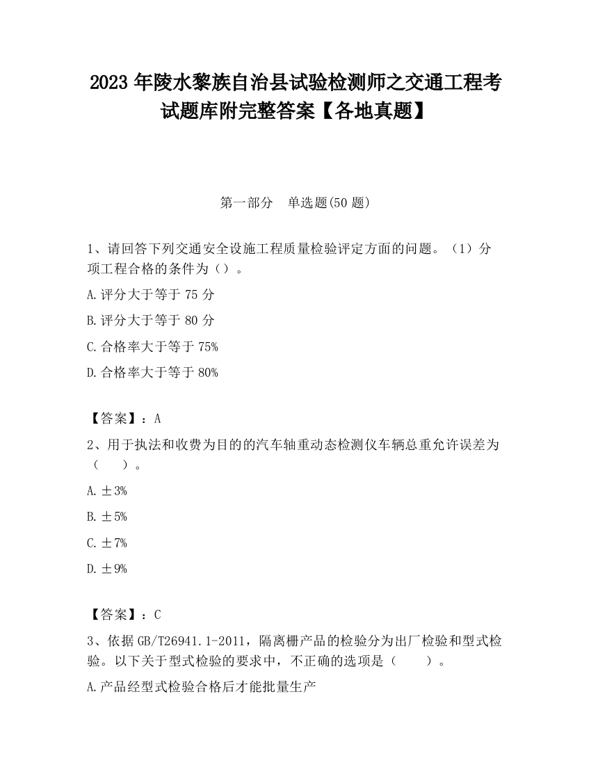 2023年陵水黎族自治县试验检测师之交通工程考试题库附完整答案【各地真题】