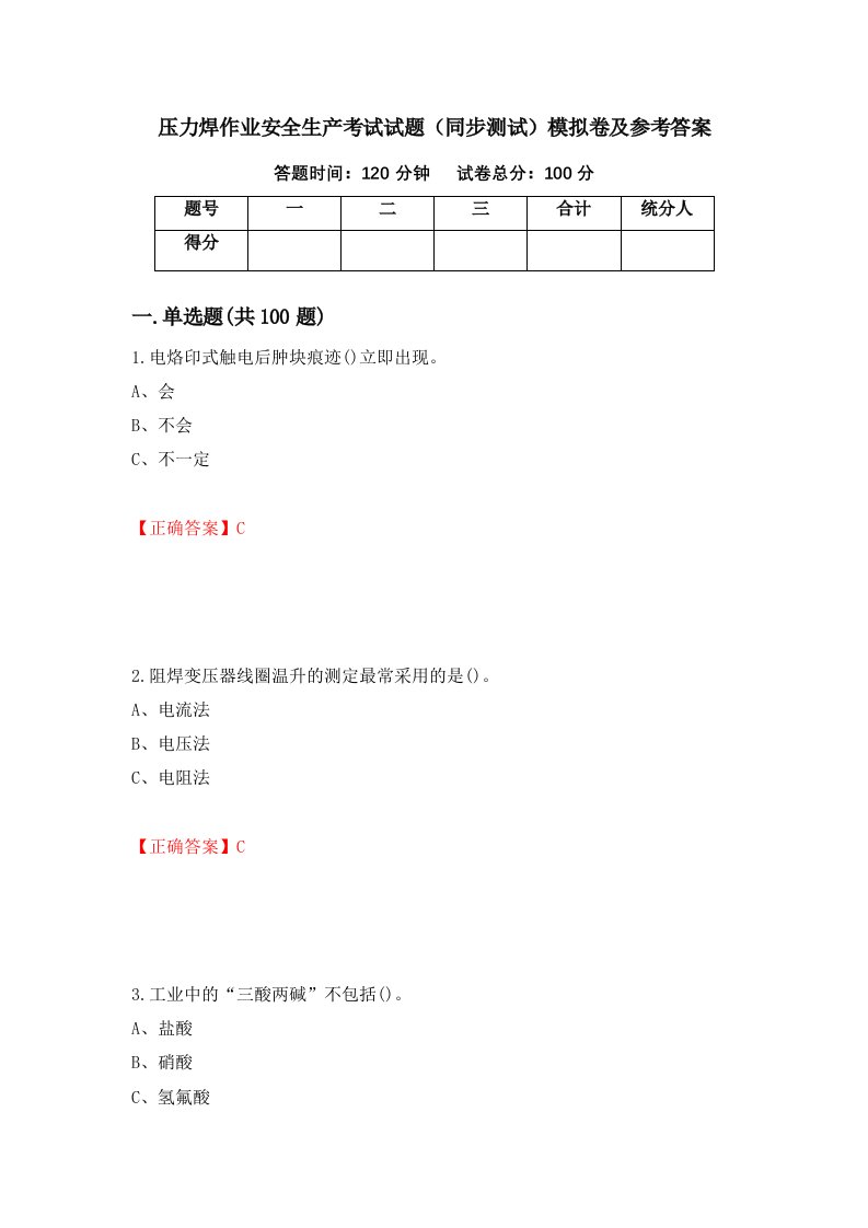 压力焊作业安全生产考试试题同步测试模拟卷及参考答案25