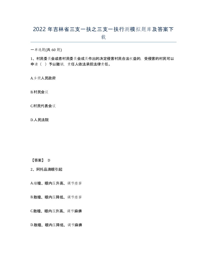 2022年吉林省三支一扶之三支一扶行测模拟题库及答案