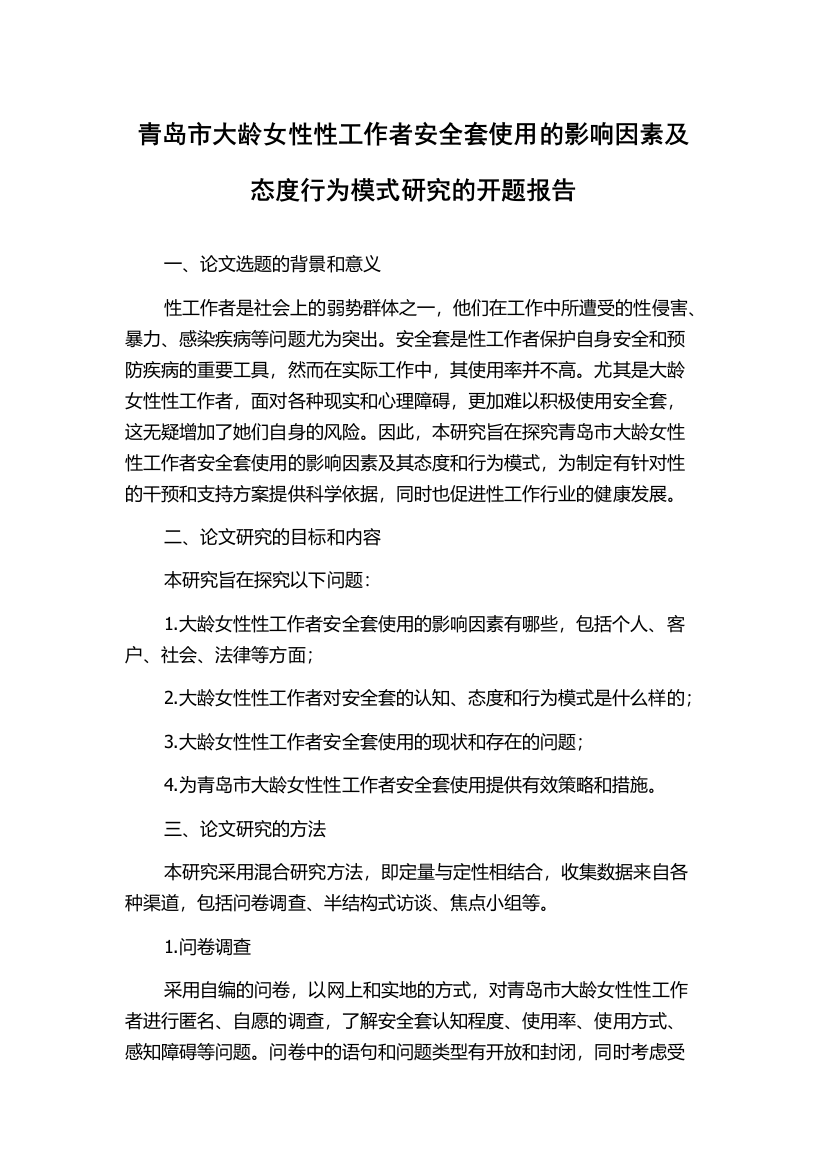 青岛市大龄女性性工作者安全套使用的影响因素及态度行为模式研究的开题报告