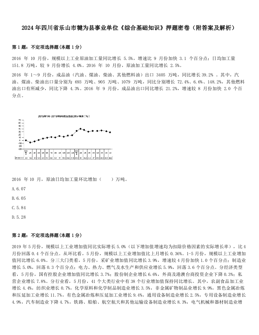 2024年四川省乐山市犍为县事业单位《综合基础知识》押题密卷（附答案及解析）