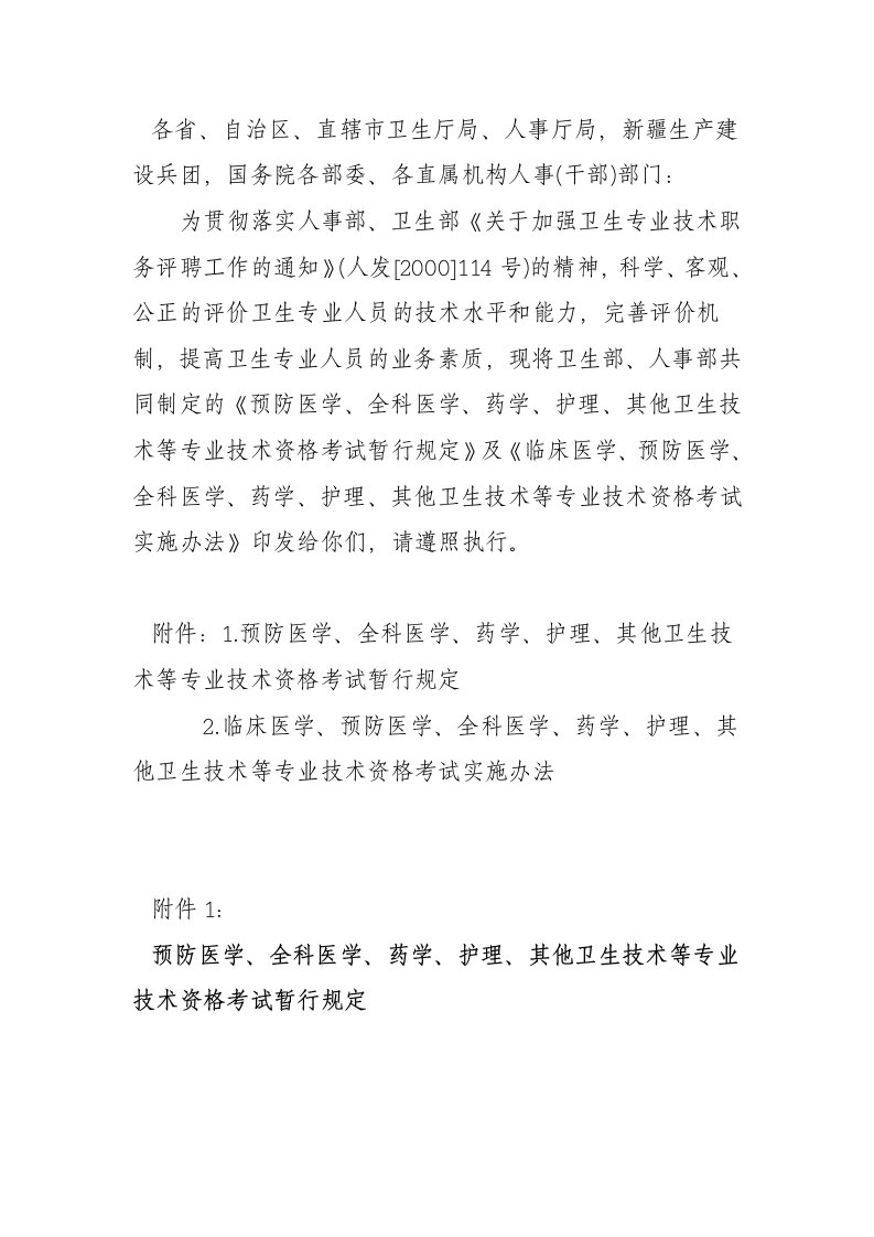 专业技术资格考试实施办法