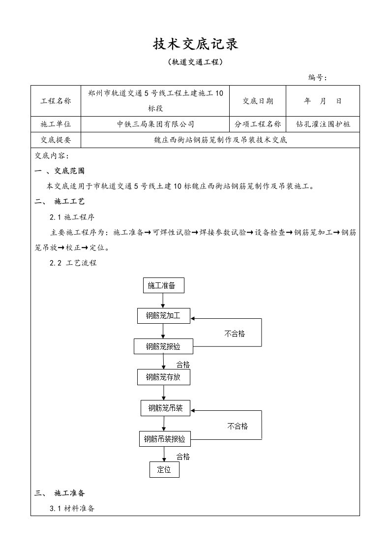 钢筋笼与吊装技术交底大全