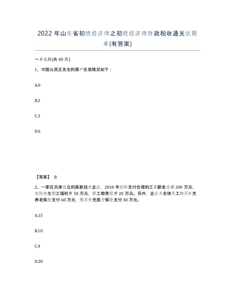 2022年山东省初级经济师之初级经济师财政税收通关试题库有答案