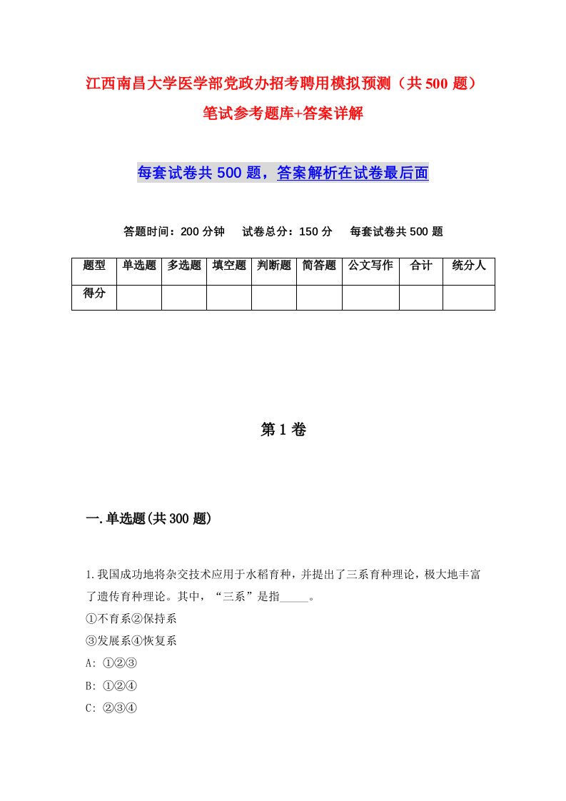 江西南昌大学医学部党政办招考聘用模拟预测共500题笔试参考题库答案详解