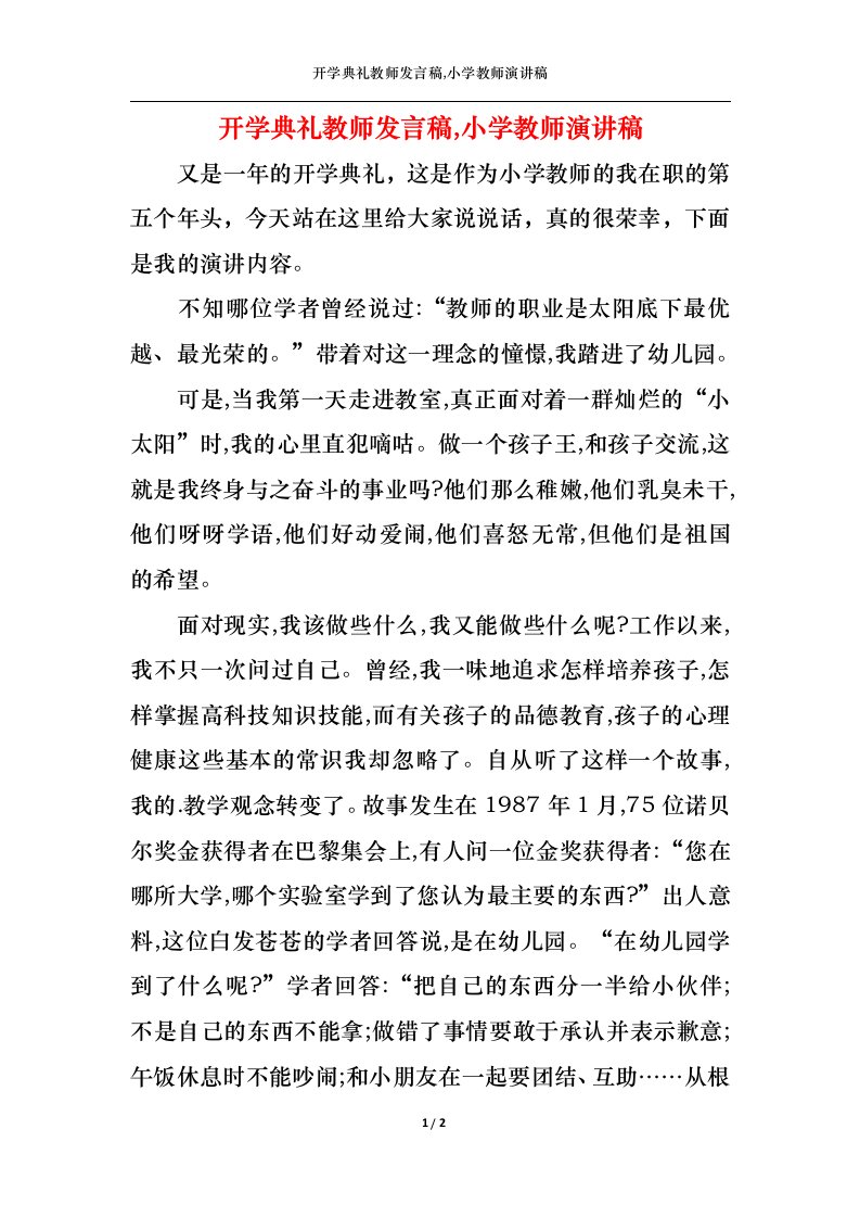 精选开学典礼教师发言稿小学教师演讲稿