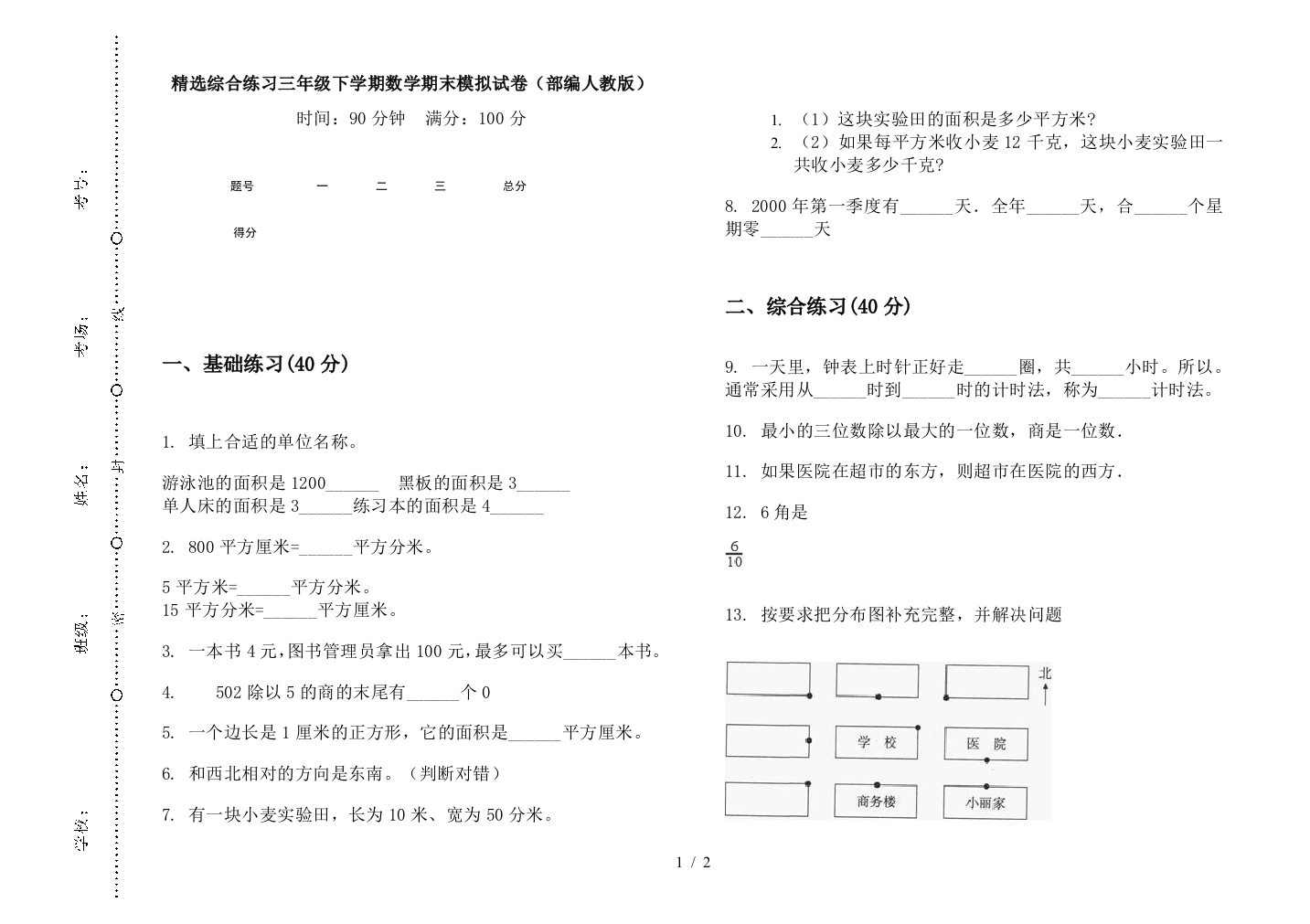 精选综合练习三年级下学期数学期末模拟试卷(部编人教版)