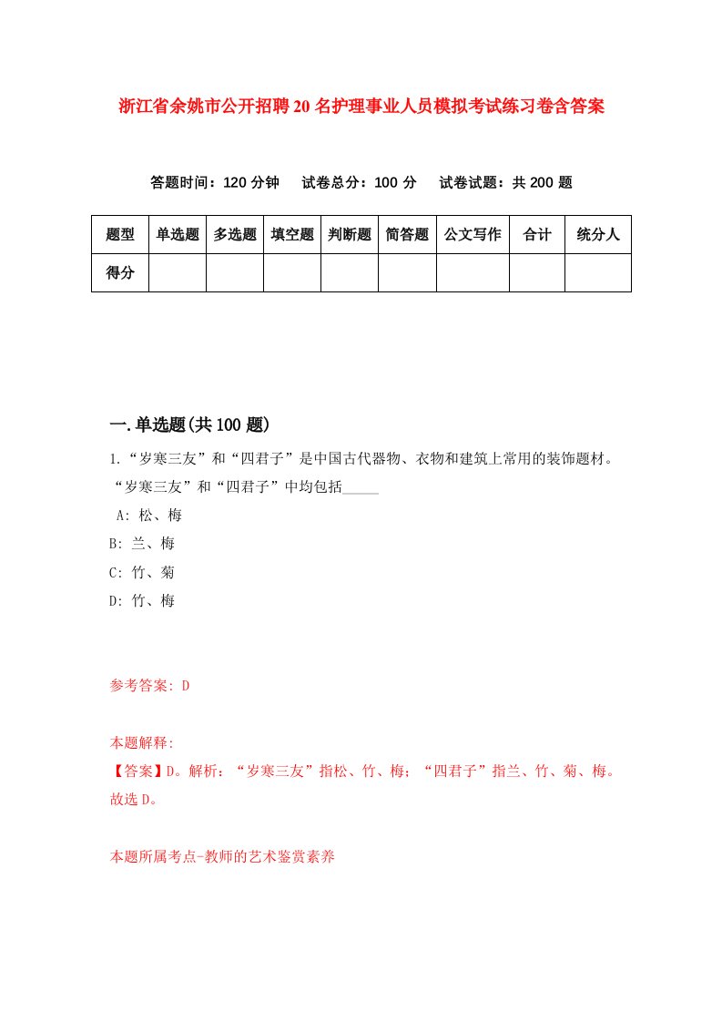 浙江省余姚市公开招聘20名护理事业人员模拟考试练习卷含答案8