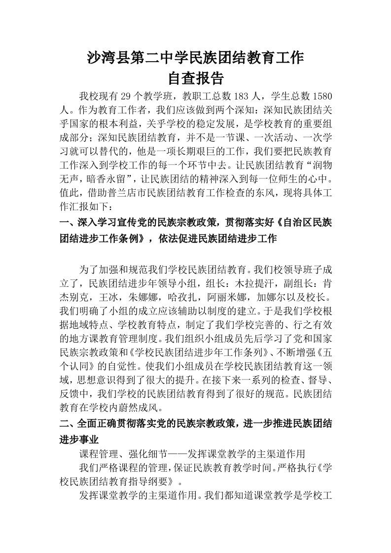 沙湾县第二中学民族团结教育工作自查报告