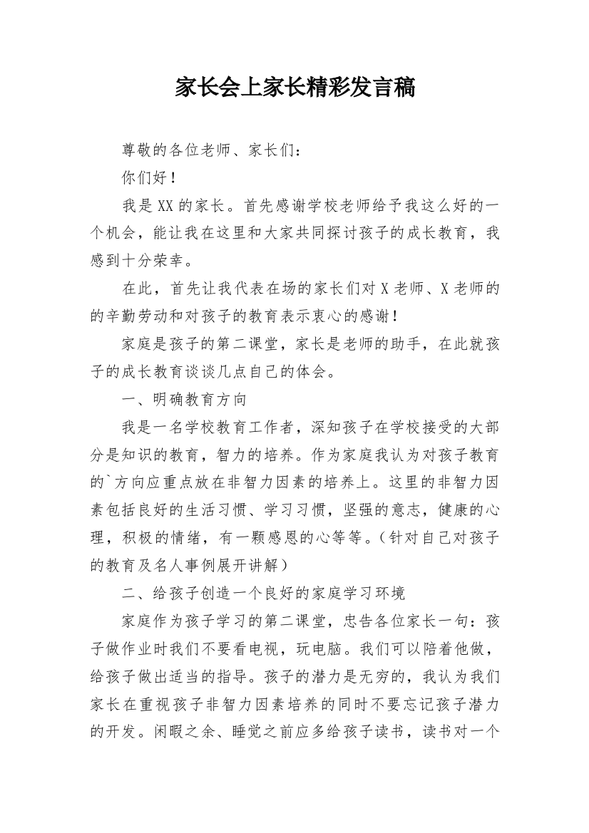 家长会上家长精彩发言稿