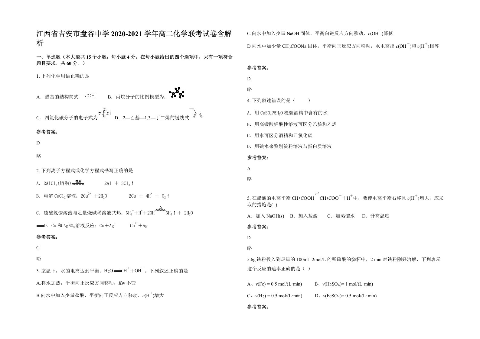 江西省吉安市盘谷中学2020-2021学年高二化学联考试卷含解析