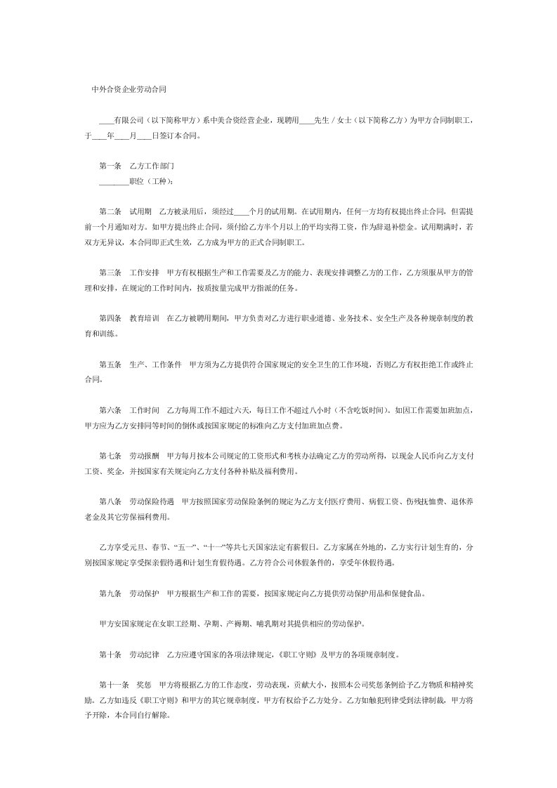 劳动合同样本外商投资企业2范本