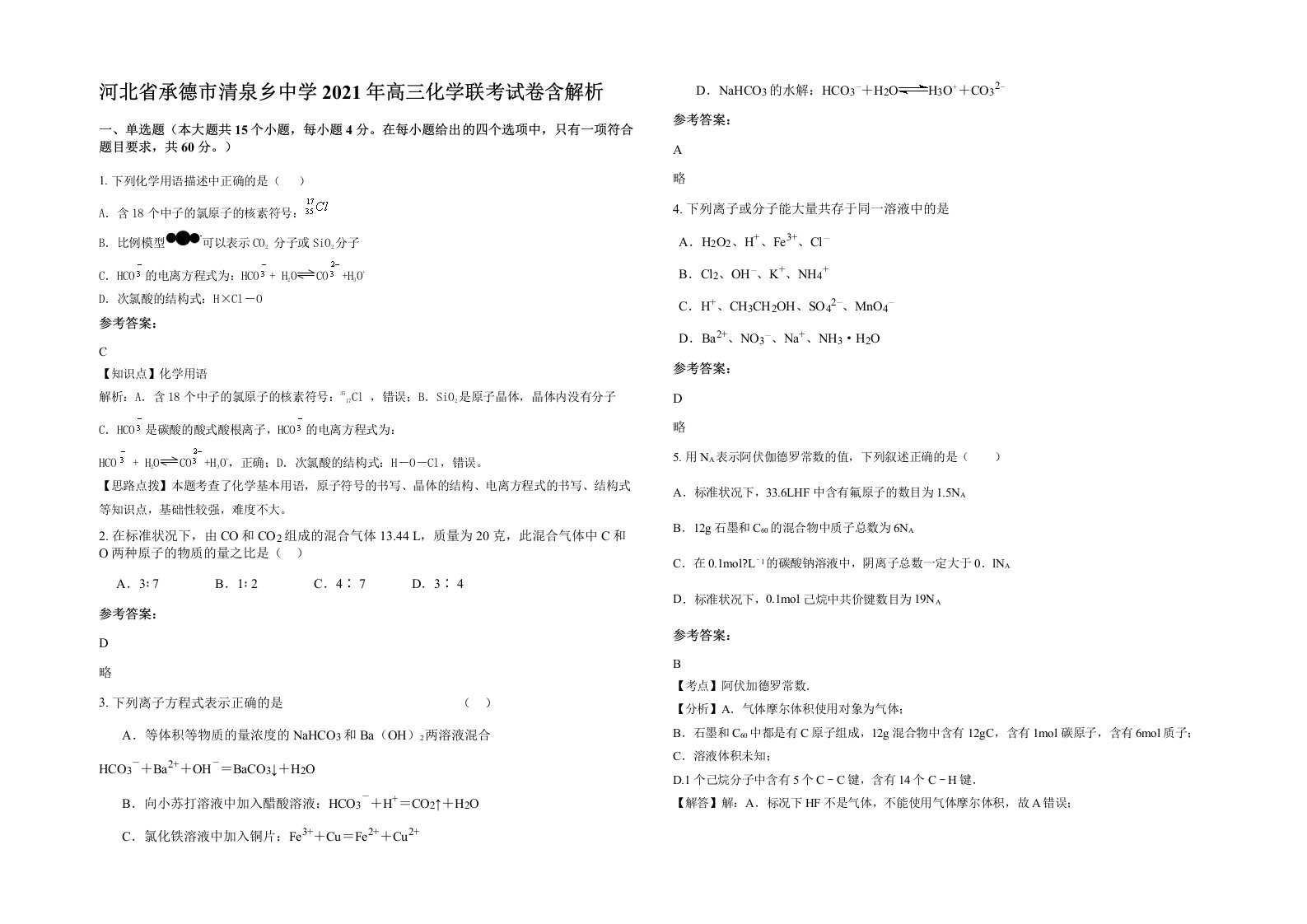 河北省承德市清泉乡中学2021年高三化学联考试卷含解析