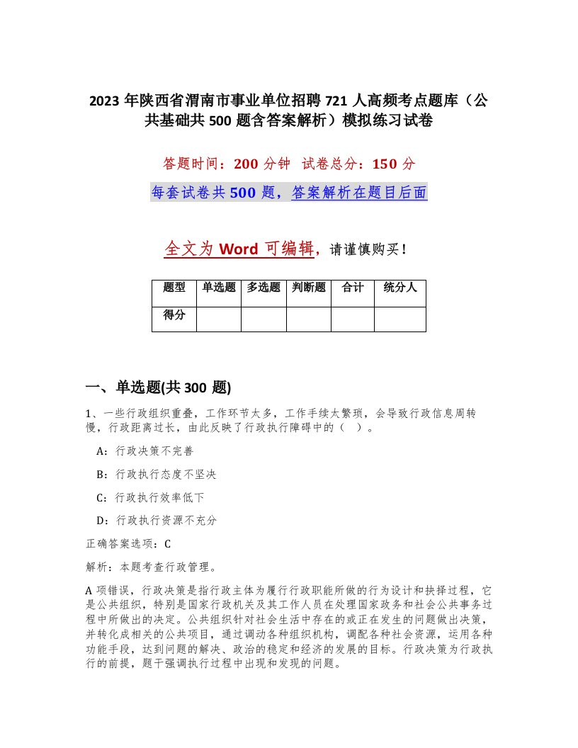 2023年陕西省渭南市事业单位招聘721人高频考点题库公共基础共500题含答案解析模拟练习试卷