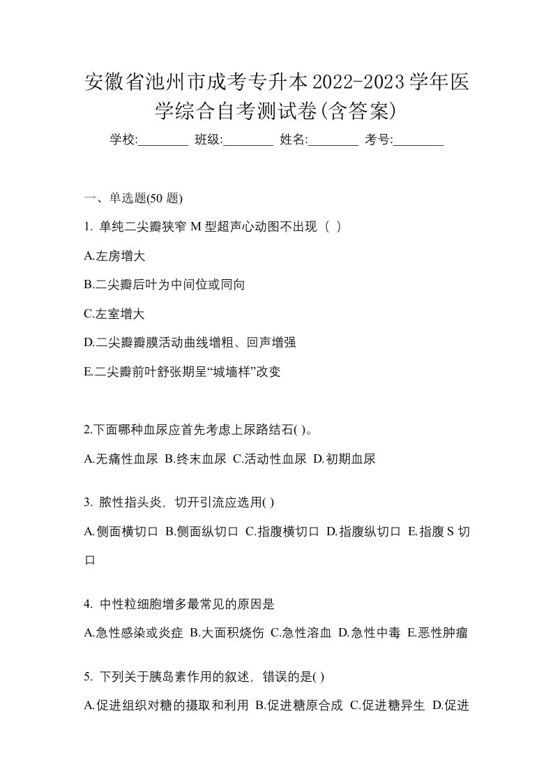 安徽省池州市成考专升本2022-2023学年医学综合自考测试卷含答案