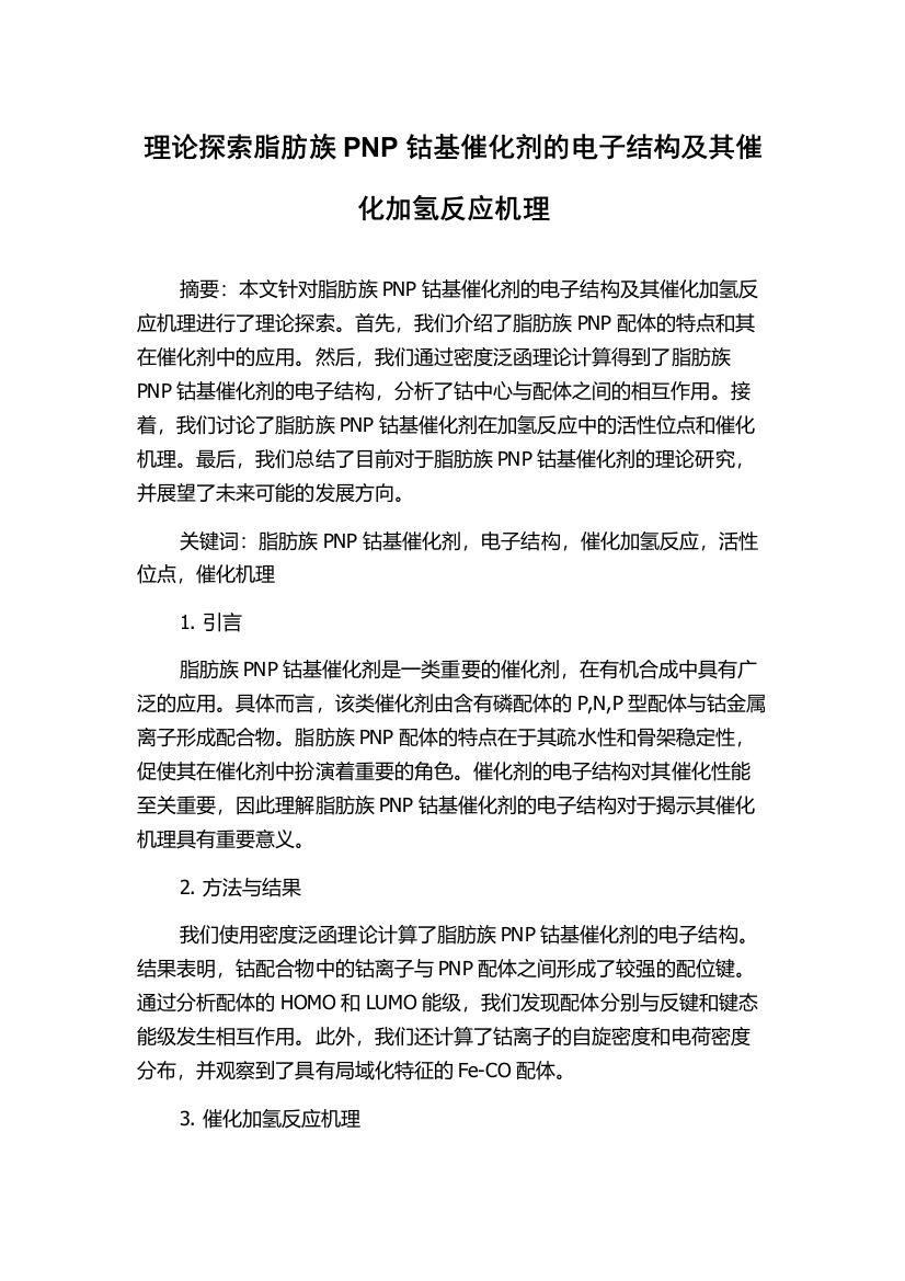 理论探索脂肪族PNP钴基催化剂的电子结构及其催化加氢反应机理