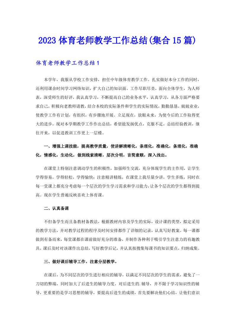 2023体育老师教学工作总结(集合15篇)（精选）