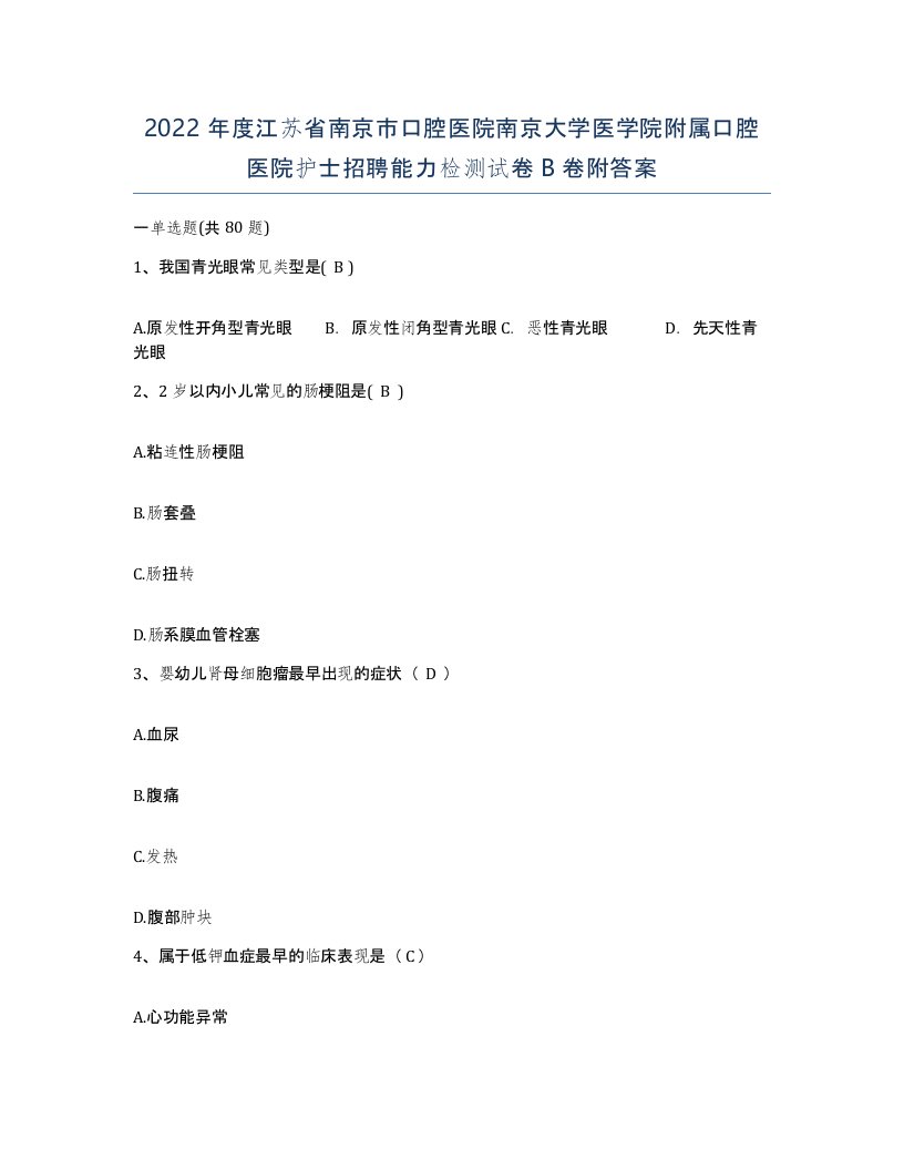 2022年度江苏省南京市口腔医院南京大学医学院附属口腔医院护士招聘能力检测试卷B卷附答案